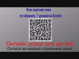 Игра лодочная гонка по лабиринту 7 уровней на Scratch