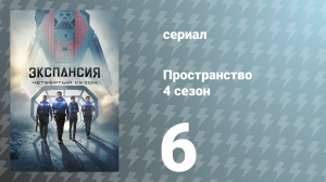 Пространство 4 сезон 6 серия «Перемещение» (сериал, 2019)