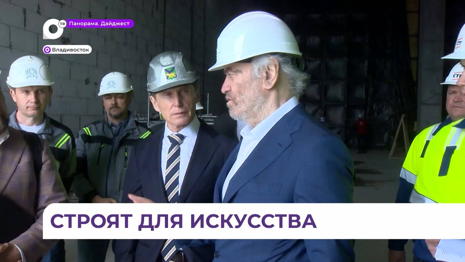 Олег Кожемяко посетил стройку нового культурного комплекса во Владивостоке