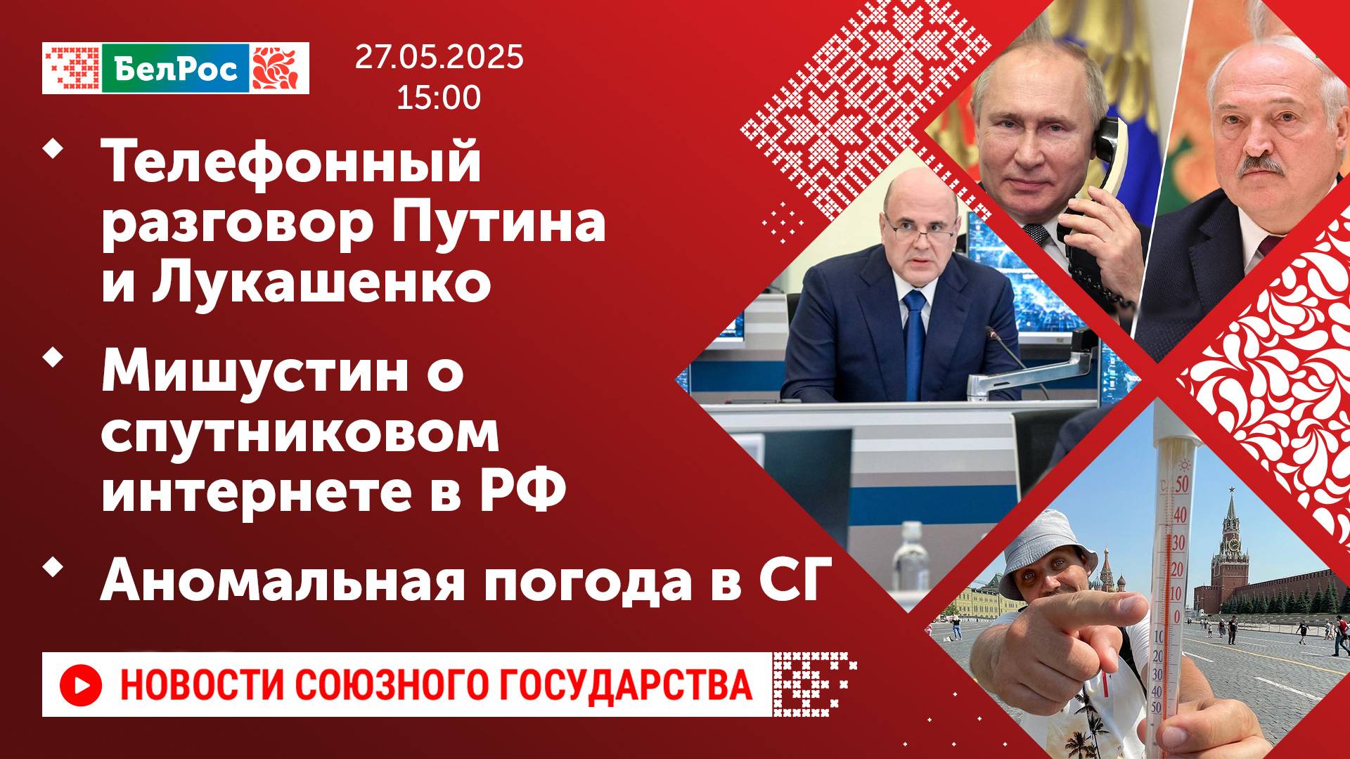 Телефонный разговор Путина и Лукашенко/Мишустин о спутниковом интернете в РФ/Аномальная погода в СГ