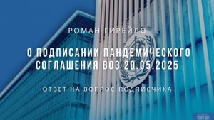 О подписании пандемического соглашения ВОЗ 20.05.2025