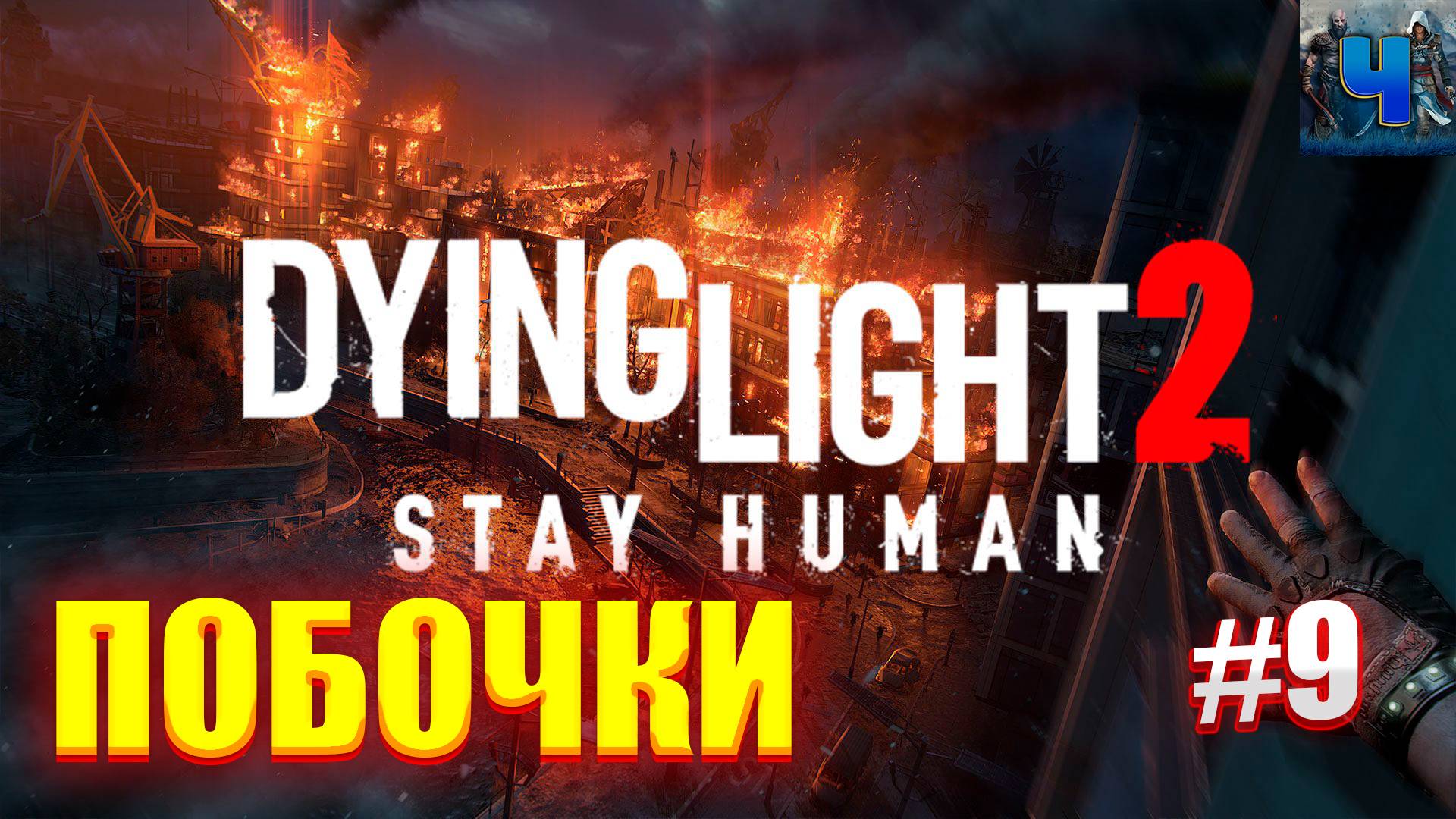 Dying Light 2 Stay Human/Обзор/Полное Прохождение#9/Побочки