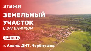 Земельный участок с вагончиком (ДНТ Черёмушка)