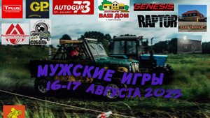 МУЖСКИЕ ИГРЫ | ГОНКИ ВНЕДОРОЖНИКОВ с.КАЗАЧИНСКОЕ 16-17 АВГУСТА 2025