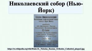 Николаевский собор (Нью-Йорк)