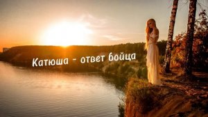 Катюша - ответ бойца. Использовано: Роман Бобров - отве?