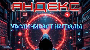 Яндекс увеличивает награды для хакеров: безопасность на первом месте!