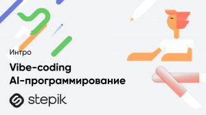 Vibe-coding | AI-программирование | Экспресс-курс