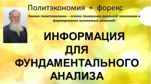 Информация для фундаментального анализа