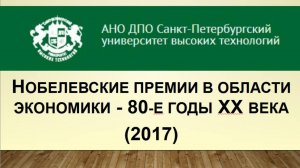 Нобелевские премии в области экономики 80-е годы ХХ века (2017_2)