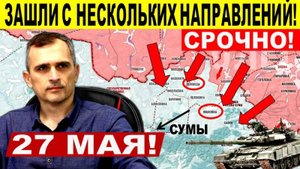 Ворвались с нескольких направлений Широкий ХОД ВС РФ Военные сводки 27.05.2025