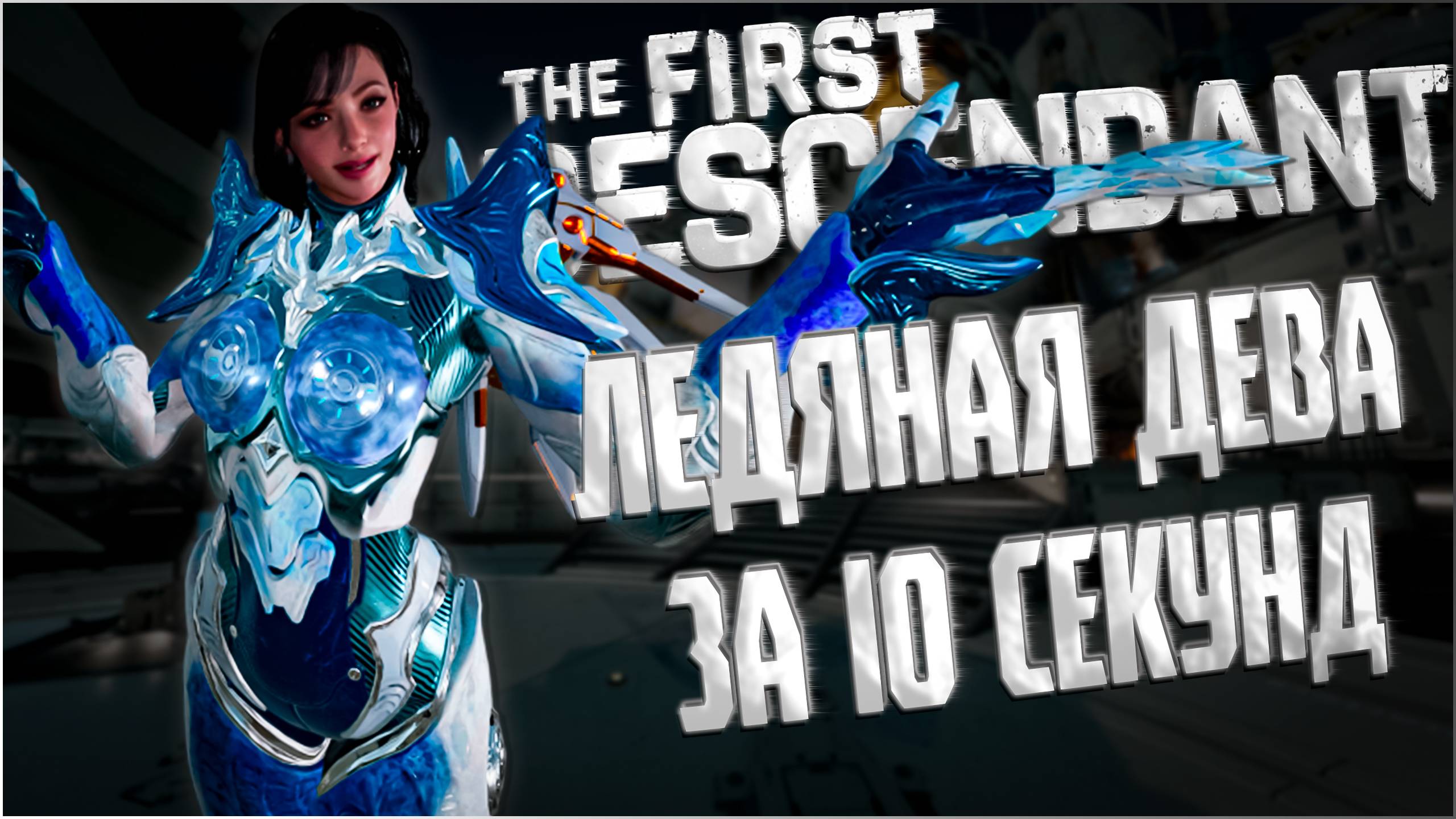 УБИЙСТВО ЛЕДЯНОЙ ДЕВЫ ЗА 10 СЕКУНД - THE FIRST DESCENDANT |БИЛД,ХОТФИКС 1.2.19| #thefirstdescendant