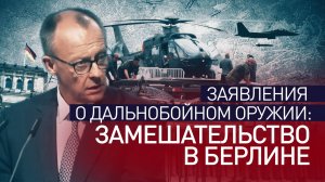 Игры с оружием: в Берлине не могут принять решение о снятии ограничений на дальность ракет