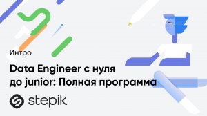 Data Engineer с нуля до junior: Полная программа