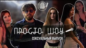 ПРОСТО ШОУ # 36| Выпуск для мужчин| Танцы| Дрочунья|