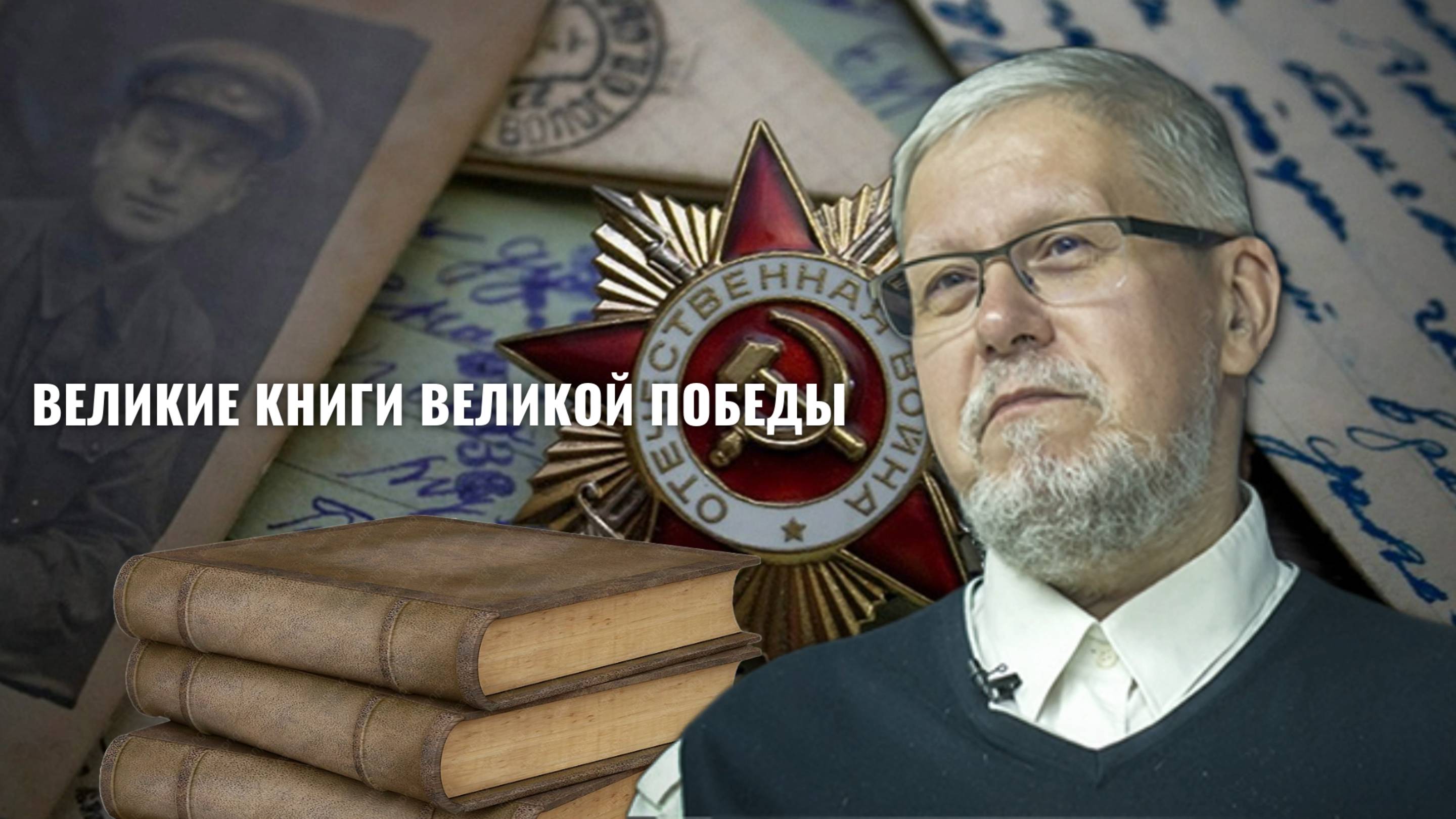 ВЕЛИКИЕ КНИГИ ВЕЛИКОЙ ПОБЕДЫ. СЕРГЕЙ ПЕРЕСЛЕГИН