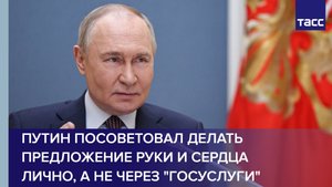 Путин посоветовал делать предложение руки и сердца лично, а не через Госуслуги