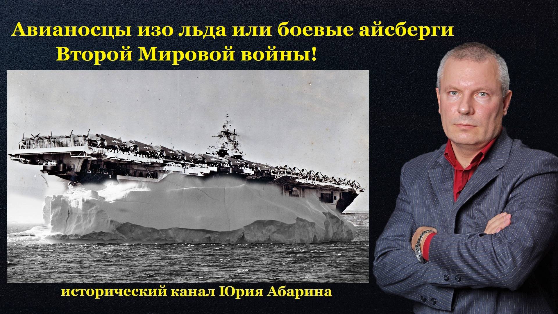 Авианосцы изо льда или боевые айсберги Второй Мировой войны!