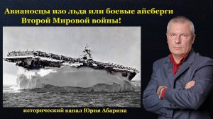 Авианосцы изо льда или боевые айсберги Второй Мировой войны!