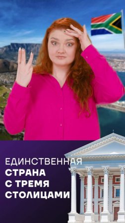 Единственная страна с тремя столицами!