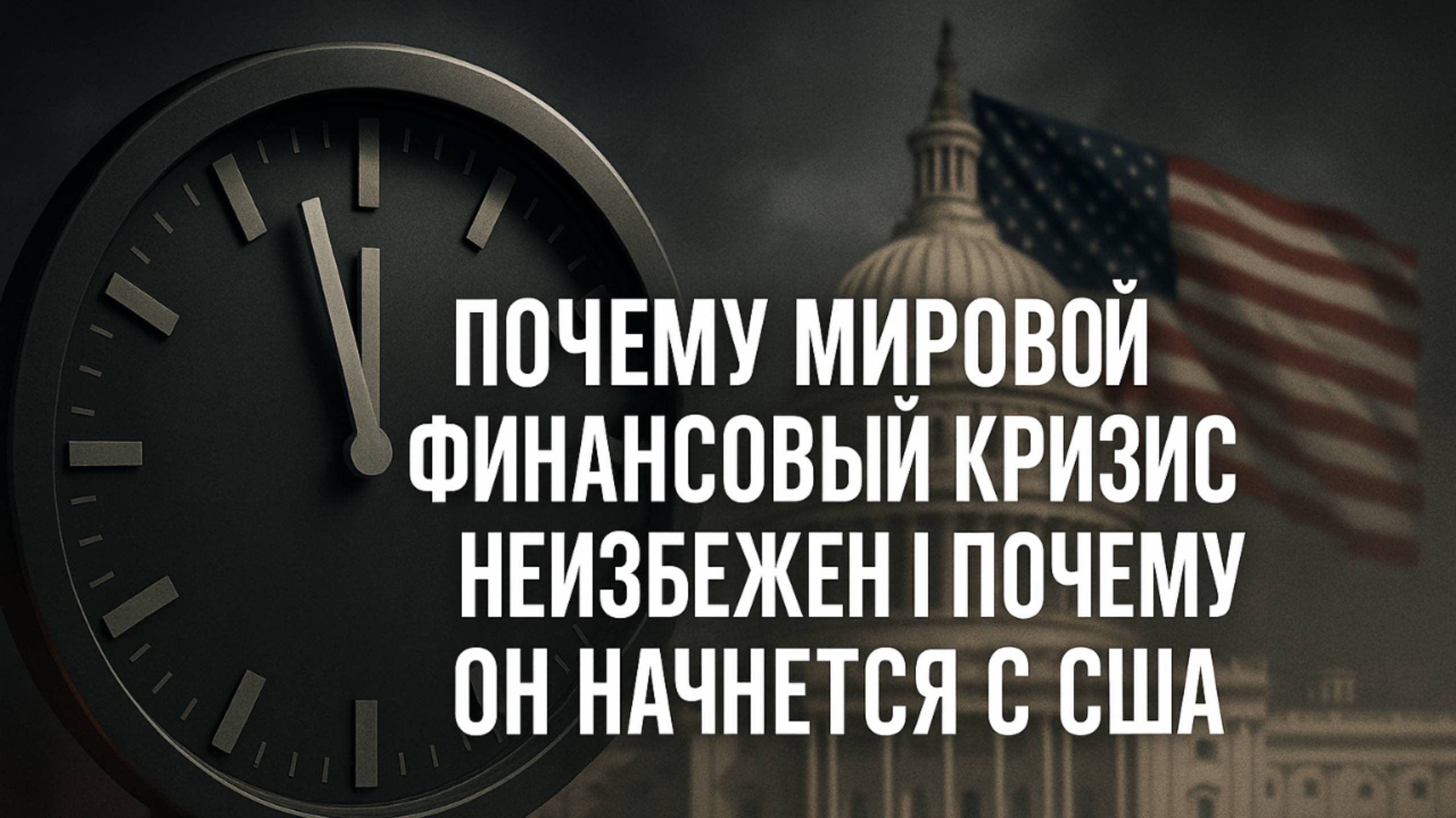 Почему мировой финансовый кризис неизбежен и почему он начнется с США