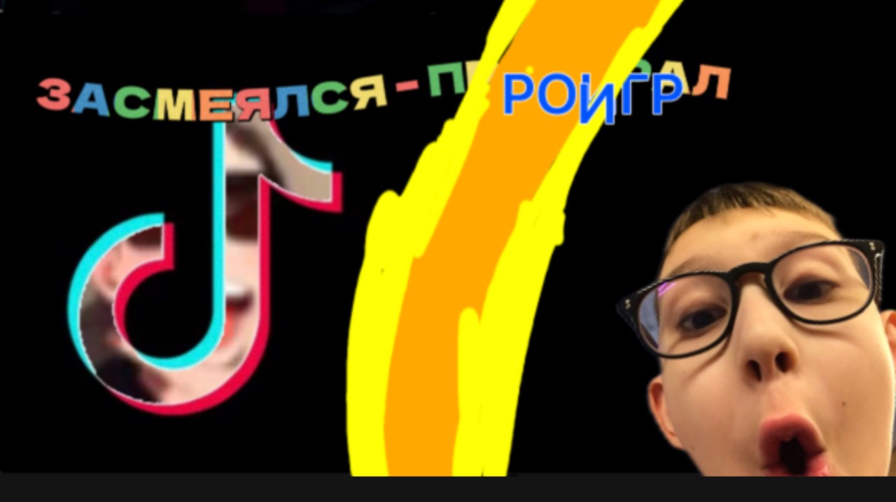 ЗАСМЕЯЛСЯ—ПРОИГРАЛ!!!!!!!!!!!!!