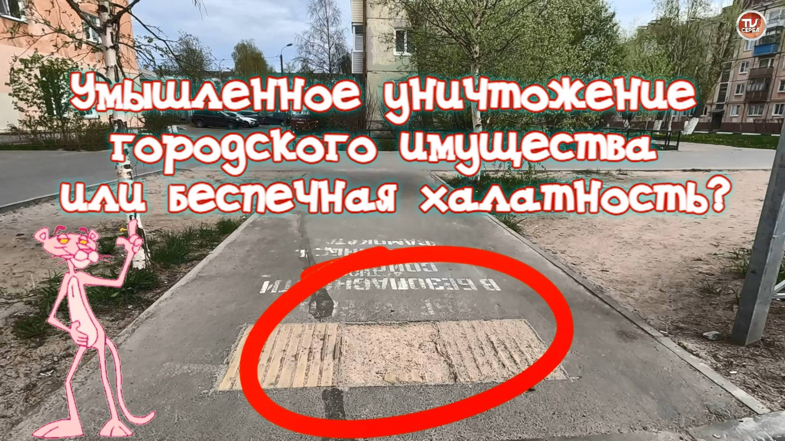Умышленное уничтожение городского имущества или беспечная халатность?