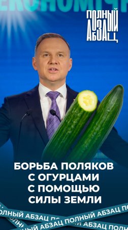 Борьба поляков с огурцами с помощью силы земли