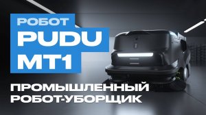 Робот уборщик промышленный - Pudu MT1