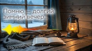 Помню — долгий зимний вечер... | Песня воспоминание о д?