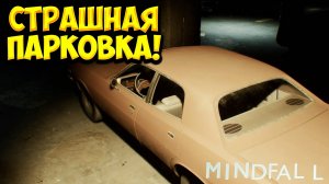 СТРАШНАЯ ПАРКОВКА! MINDFALL - ОБЗОР/ПРОХОЖДЕНИЕ!🔥
