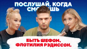 Быть Шефом. Флотилия Рэдиссон.