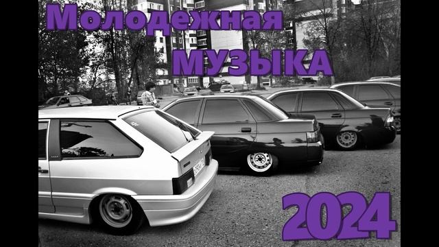 МОЛОДЕЖНАЯ МУЗЫКА 2024 🔥 КРУТАЯ МУЗЫКА В 2023 🔥 МУЗЫКА В МАШИНУ 2024 🎧 🔥 СБОРНИК ДЛЯ МОЛОДЕЖИ 2024