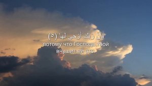 Сура Аз-Зальзала (Землетрясение)