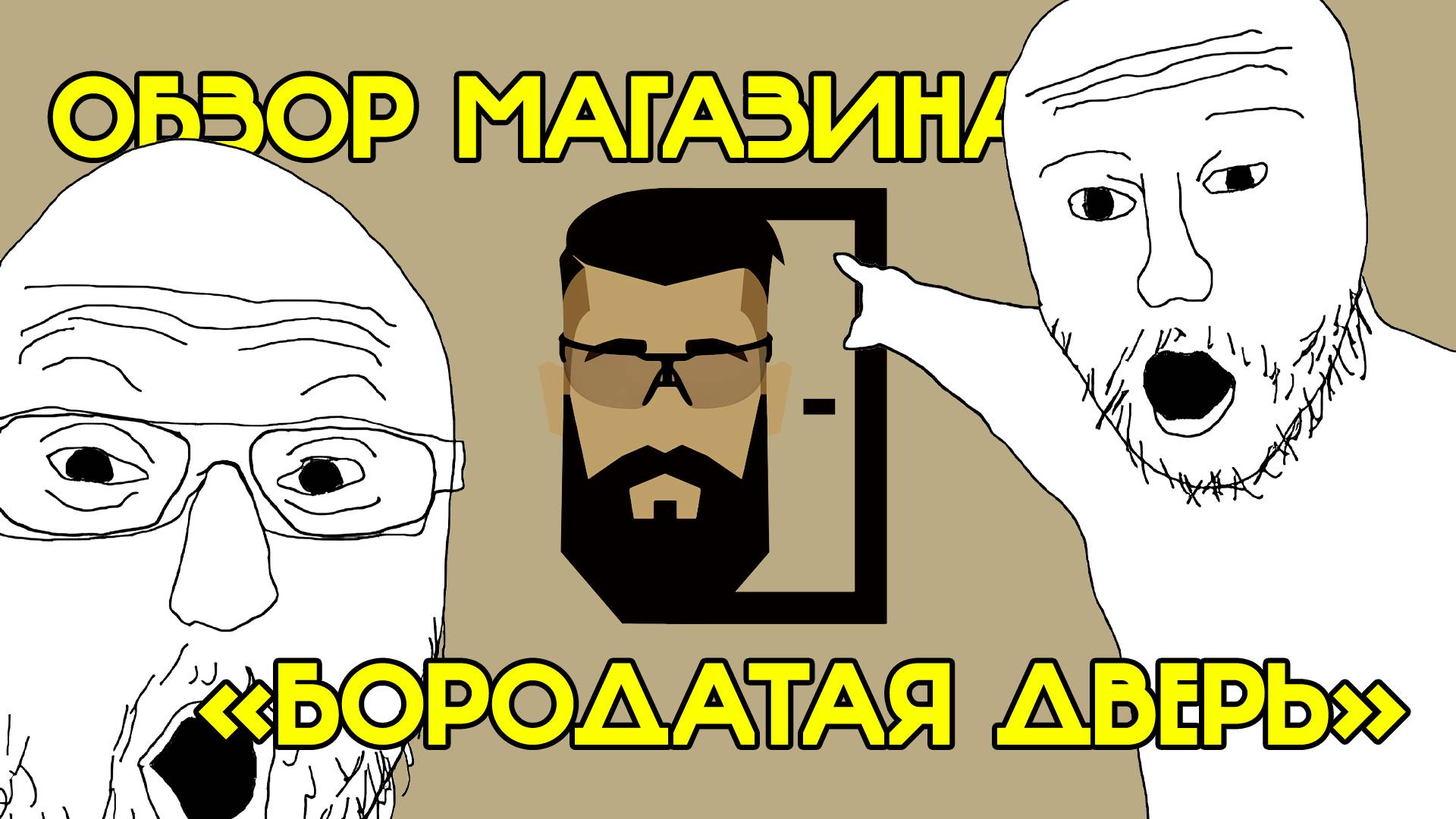 Обзор продукции для установки дверей от магазина "Бородатая дверь"