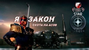 STAR CITIZEN:Я - ЗАКОН: Охота на асов.