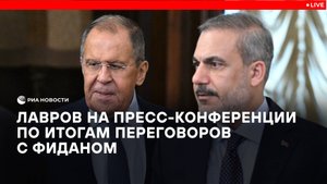 Пресс-конференция Лаврова по итогам переговоров с Фиданом