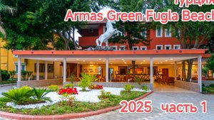 Armas Green Fugla Beach  часть 1 2025год