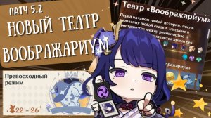 Новый СЛОЖНЫЙ (для меня) Театр "Воображариум" на все ★| Патч 5.2 | Genshin Impact