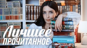 Лучшее прочитанное за последнее время | Книги, которые точно стоит прочитать!