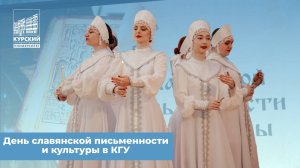 День славянской письменности и культуры в КГУ
