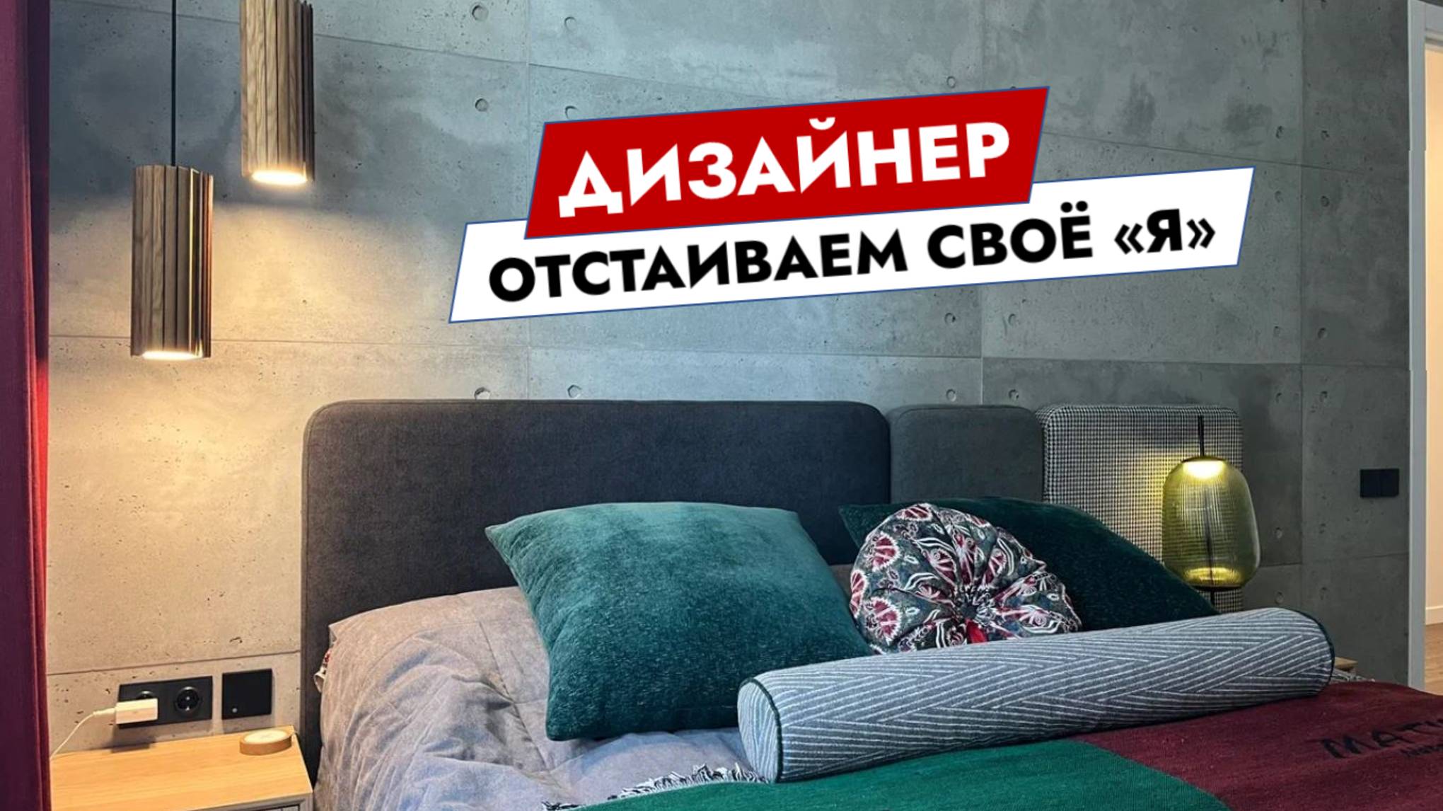 Дизайнер. Отстаиваем своё "я"