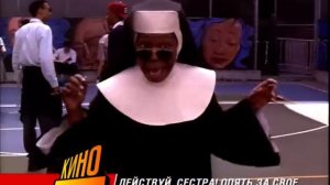 Действуй сестра. Опять за свое. Кино в 21.30. Анонс (CTC 11-2005)