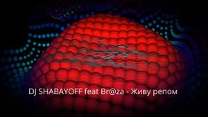 DJ SHABAYOFF feat Br@za - Живу рэпом