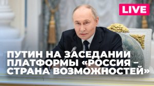 Путин проводит заседание наблюдательного совета «Россия - страна возможностей»