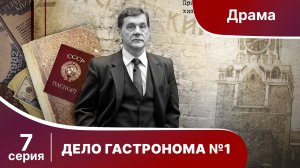 Дело Гастронома №1/Trouble in Store. 7 Серия. Сериал. StarMedia. Историческая Драма.