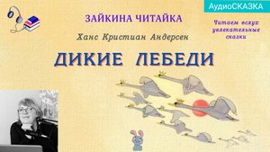 Дикие лебеди. Датские сказки. Г.Х.Андерсен