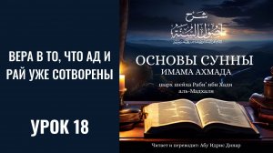 18. Вера в то, что Ад и Рай уже сотворены || Динар абу Идрис #ислам #коран #сунна #вера #намаз