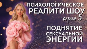 Поднятие сексуальной энергии. Проработка отношений с мужчинами
