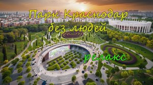 Парк Краснодар/Галицкого, краткий обзор, под релакс музыку.
